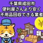 成田市　便利屋さんより安く不用品回収できる業者